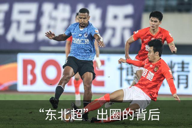 “东北超”出圈的背后